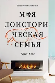 Купить Моя доисторическая семья. Генетический детектив — Фото №1