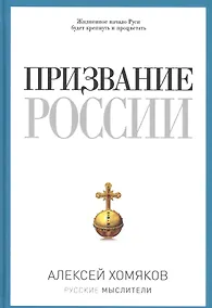 Купить Призвание России — Фото №1