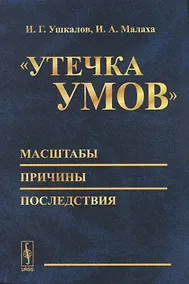 Купить Утечка умов - масштабы, причины, последствия — Фото №1