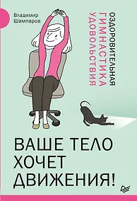 Купить Ваше тело хочет движения! Оздоровительная Гимнастика удовольствия — Фото №1