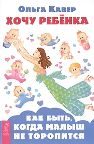 Купить Хочу ребенка! Как быть, когда малыш не торопится — Фото №1