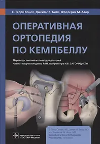 Купить Оперативная ортопедия по Кемпбеллу — Фото №1