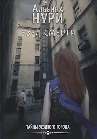 Купить Узел смерти — Фото №1