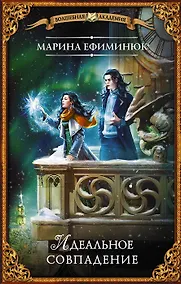 Купить Идеальное совпадение (с автографом) — Фото №1