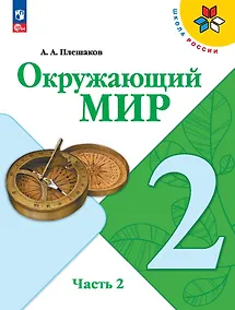Купить Окружающий мир. 2 класс. Учебник. В 2-х частях. Часть 2 — Фото №1
