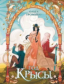 Купить Год крысы. Коллекционное издание — Фото №1