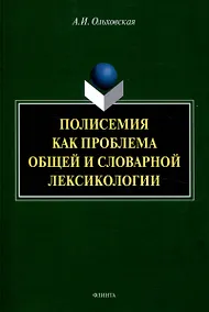 Купить Полисемия как проблема общей и словарной лексикологии  Монография — Фото №1