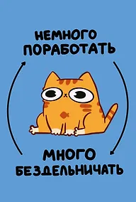 Купить Книга для записей А5 64л лин. "Мурчальня. Немного поработать - много бездельничать — Фото №1