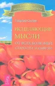 Купить Исцеляющие мысли от всех болезней, старости и смерти. — Фото №1