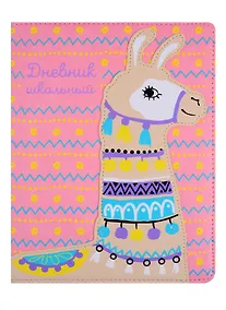Купить Дневник школьный Феникс+, "Альпака" — Фото №1