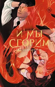 Купить И мы сгорим — Фото №1