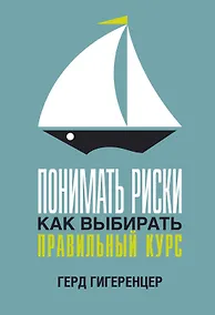 Купить Понимать риски. Как выбирать правильный курс — Фото №1