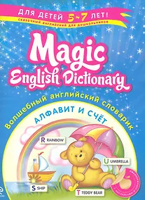 Купить Волшебный английский словарик. Алфавит и счет — Фото №1
