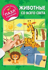 Купить Животные со всего света — Фото №1