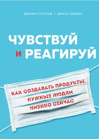 Купить Чувствуй и реагируй. Как создавать продукты, нужные людям именно сейчас — Фото №1