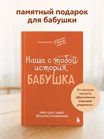 Купить Наша с тобой история, бабушка. Книга для самых теплых воспоминаний — Фото №1