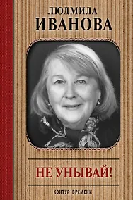 Купить Не унывай! — Фото №1