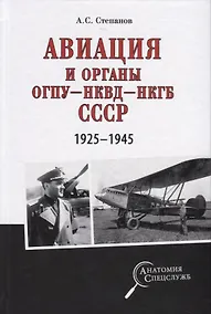 Купить Авиация и органы ОГПУ - НКВД - НКГБ СССР. 1925-1945 — Фото №1