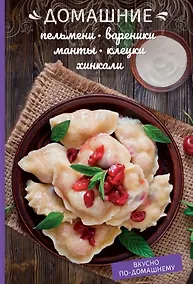 Купить Домашние пельмени, вареники, манты, клецки, хинкали — Фото №1