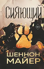 Купить Сияющий (#2) — Фото №1