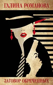 Купить Заговор обреченных — Фото №1