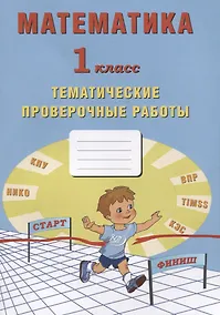 Купить Математика. 1 класс. Тематические проверочные работы. Учебное пособие — Фото №1