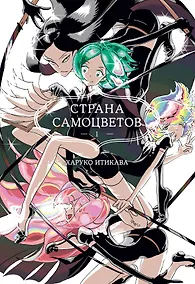 Купить Страна самоцветов. Том 1 (Houseki no Kuni / Land of the Lustrous). Манга — Фото №1
