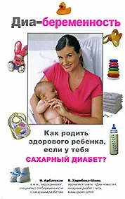 Купить Диа-беременность: Как родить здорового ребенка, если у тебя сахарный диабет — Фото №1