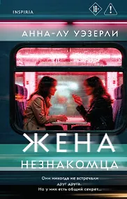 Купить Жена незнакомца — Фото №1