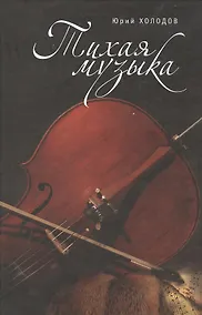 Купить Тихая музыка — Фото №1