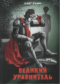 Купить Великий Уравнитель — Фото №1