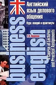 Купить Английский язык делового общения: курс лекций — Фото №1