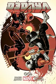 Купить Дэдпул. Том 7. Ось — Фото №1