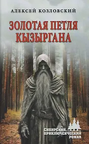 Купить Золотая петля Кызыргана — Фото №1