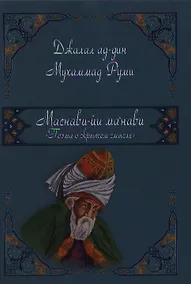 Купить Маснави-йи ма`нави. Поэма о скрытом смысле.456 дафтар — Фото №1