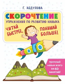 Купить Скорочтение: упражнения по развитию навыка — Фото №1