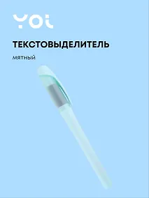 Купить Текстовыделитель Be positive, пастельный мятный — Фото №1