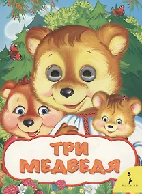 Купить Три медведя — Фото №1