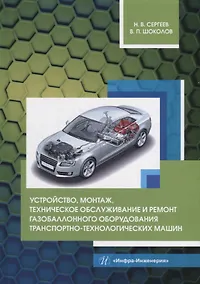 Купить Устройство, монтаж, техническое обслуживание и ремонт газобаллонного оборудования транспортно-технологических машин: уч. пос. — Фото №1