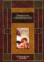 Купить Супружеская любовь. Сведенборг Э. (Аст) — Фото №1
