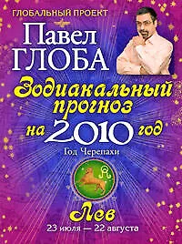 Купить Лев. Зодиакальный прогноз на 2010 год — Фото №1