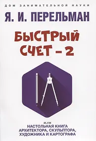 Купить Быстрый счет - 2, или Настольная книга архитектора, скульптора, художника и картографа — Фото №1