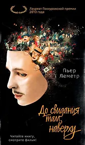 Купить До свидания там, наверху (кинообложка) — Фото №1
