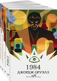 Купить Набор "Такой разный Оруэлл" (из 4-х книг: "1984", "Скотный двор. Эссе", "Дочь священника", "Дни в Бирме") — Фото №1