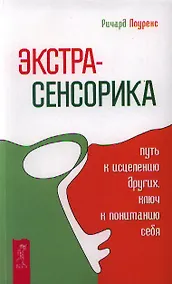 Купить Экстрасенсорика - путь к исцелению других, ключ к пониманию себя. — Фото №1