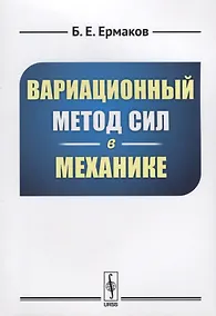 Купить Вариационный метод сил в механике — Фото №1