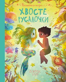 Купить Волшебная сказка о хвосте русалочки — Фото №1