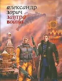 Купить Завтра война: Фантастический роман — Фото №1