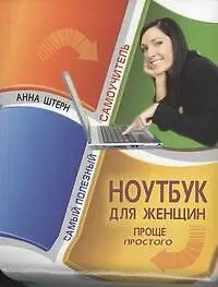 Купить Ноутбук для женщин. Проще простого — Фото №1
