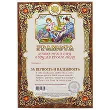 Купить Грамота «Лучший муж и отец, мастер своего дела» А4, Мастер — Фото №1